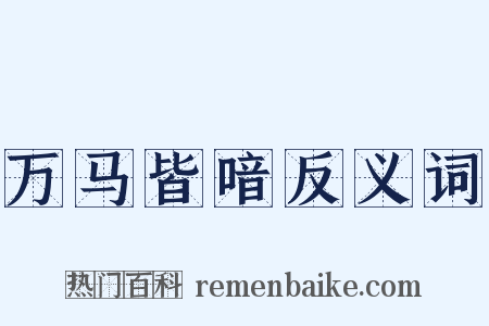 万马皆喑反义词是什么意思的图片
